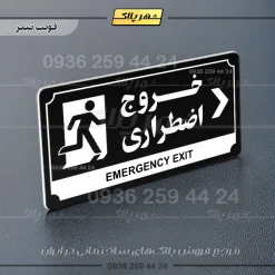 تابلو پلاک راهنما خروج اضطراری به راست - تصویر 24